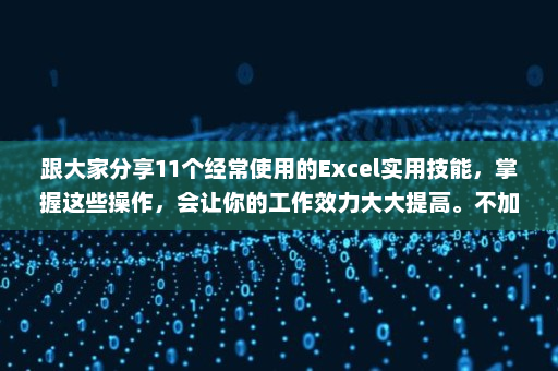 跟大家分享11个经常使用的Excel实用技能，掌握这些操作，会让你的工作效力大大提高。不加班，不是梦！-英雄云拓展知识分享
