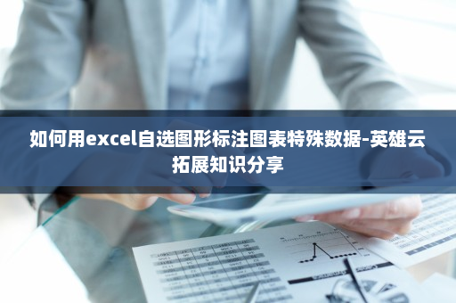如何用excel自选图形标注图表特殊数据-英雄云拓展知识分享