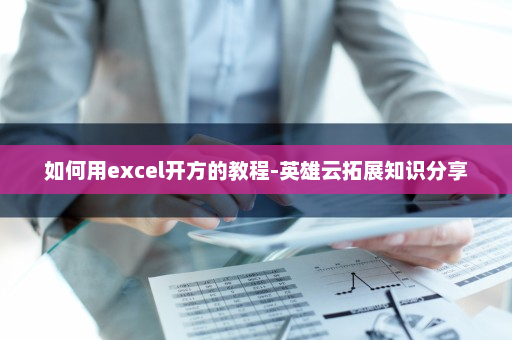 如何用excel开方的教程-英雄云拓展知识分享