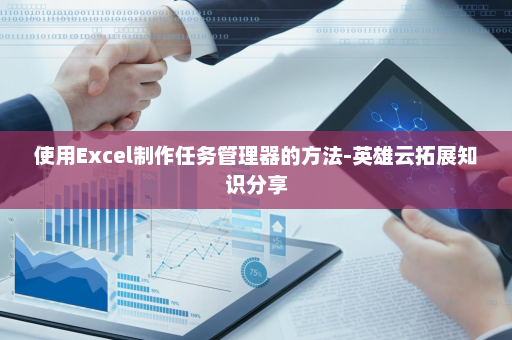 使用Excel制作任务管理器的方法-英雄云拓展知识分享