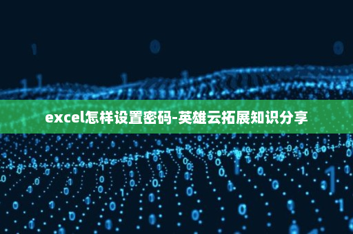 excel怎样设置密码-英雄云拓展知识分享