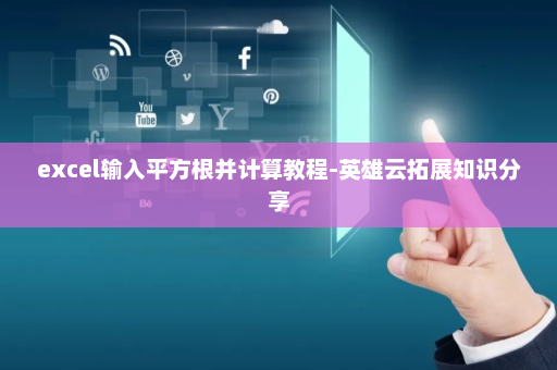 excel输入平方根并计算教程-英雄云拓展知识分享
