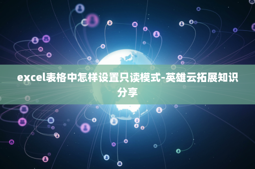 excel表格中怎样设置只读模式-英雄云拓展知识分享
