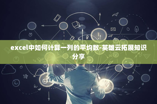 excel中如何计算一列的平均数-英雄云拓展知识分享