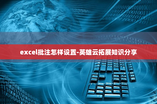 excel批注怎样设置-英雄云拓展知识分享