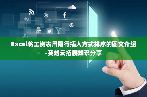 Excel将工资表用隔行插入方式排序的图文介绍-英雄云拓展知识分享