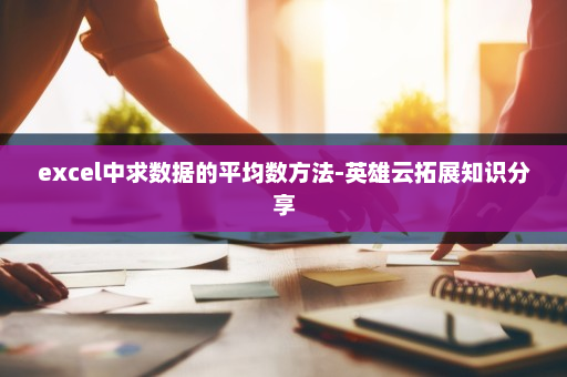 excel中求数据的平均数方法-英雄云拓展知识分享