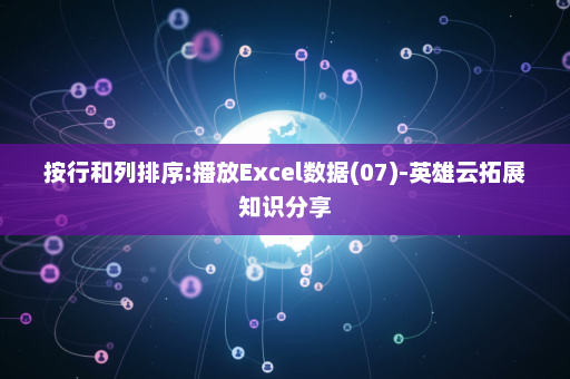 按行和列排序:播放Excel数据(07)-英雄云拓展知识分享