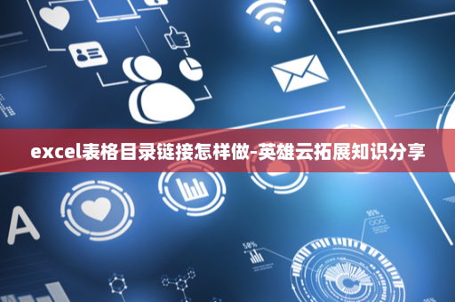 excel表格目录链接怎样做-英雄云拓展知识分享