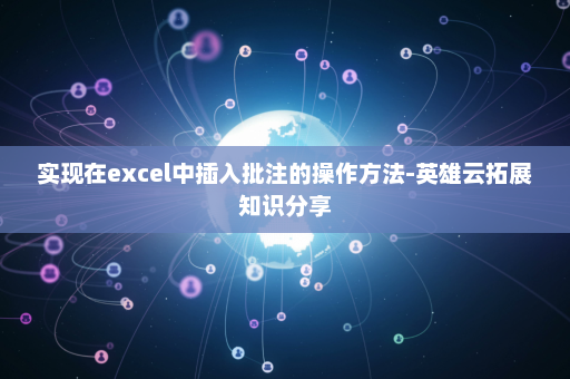 实现在excel中插入批注的操作方法-英雄云拓展知识分享