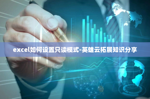 excel如何设置只读模式-英雄云拓展知识分享
