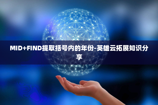 MID+FIND提取括号内的年份-英雄云拓展知识分享