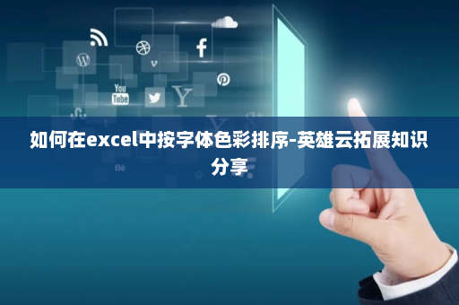 如何在excel中按字体色彩排序-英雄云拓展知识分享