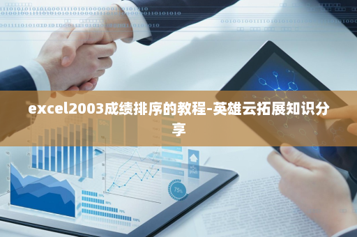 excel2003成绩排序的教程-英雄云拓展知识分享