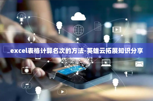 excel表格计算名次的方法-英雄云拓展知识分享