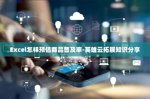 Excel怎样预估商品普及率-英雄云拓展知识分享
