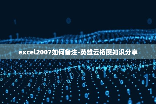 excel2007如何备注-英雄云拓展知识分享