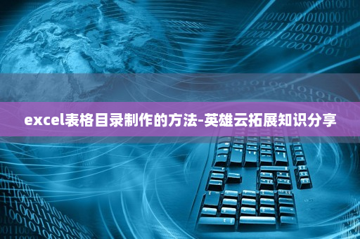excel表格目录制作的方法-英雄云拓展知识分享