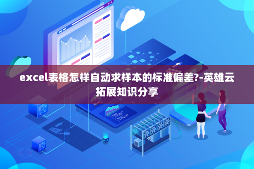 excel表格怎样自动求样本的标准偏差?-英雄云拓展知识分享