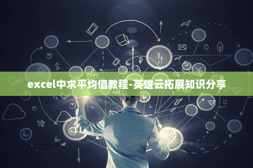excel中求平均值教程-英雄云拓展知识分享