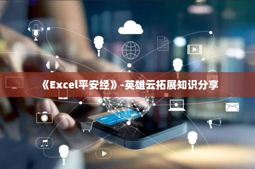 《Excel平安经》-英雄云拓展知识分享