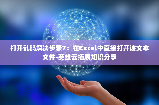 打开乱码解决步骤7：在Excel中直接打开该文本文件-英雄云拓展知识分享
