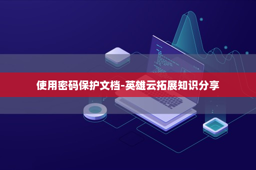 使用密码保护文档-英雄云拓展知识分享