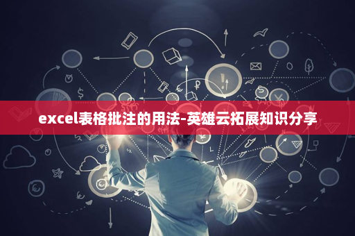 excel表格批注的用法-英雄云拓展知识分享