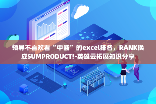 领导不喜欢看“中断”的excel排名，RANK换成SUMPRODUCT!-英雄云拓展知识分享