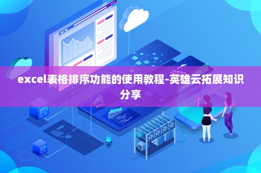 excel表格排序功能的使用教程-英雄云拓展知识分享