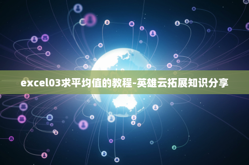 excel03求平均值的教程-英雄云拓展知识分享
