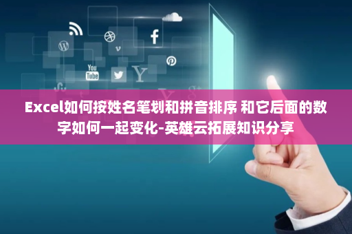 Excel如何按姓名笔划和拼音排序 和它后面的数字如何一起变化-英雄云拓展知识分享