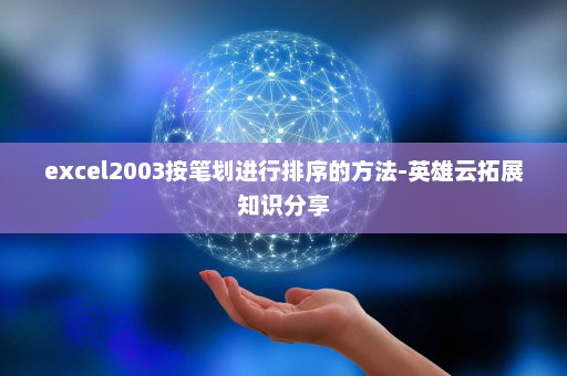 excel2003按笔划进行排序的方法-英雄云拓展知识分享