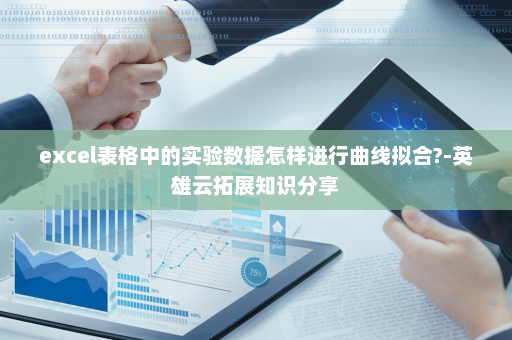 excel表格中的实验数据怎样进行曲线拟合?-英雄云拓展知识分享