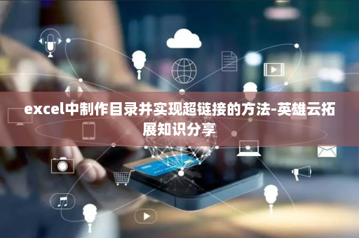 excel中制作目录并实现超链接的方法-英雄云拓展知识分享