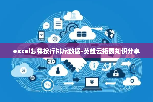 excel怎样按行排序数据-英雄云拓展知识分享