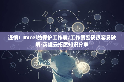 谨慎！Excel的保护工作表/工作簿密码很容易破解-英雄云拓展知识分享