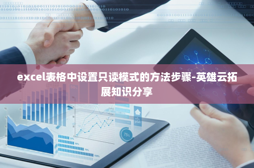 excel表格中设置只读模式的方法步骤-英雄云拓展知识分享