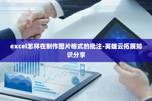 excel怎样在制作图片格式的批注-英雄云拓展知识分享