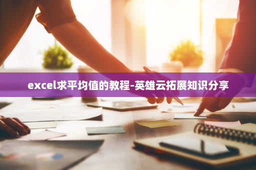 excel求平均值的教程-英雄云拓展知识分享