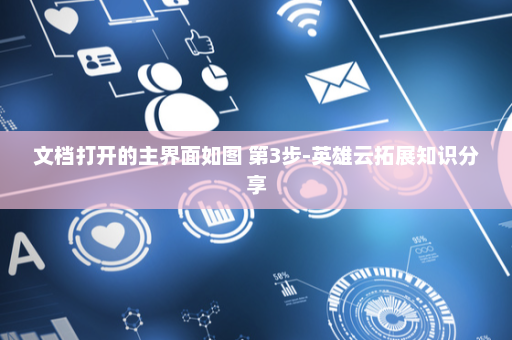 文档打开的主界面如图 第3步-英雄云拓展知识分享