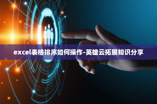 excel表格排序如何操作-英雄云拓展知识分享
