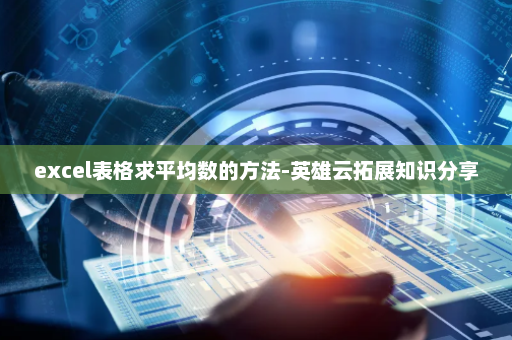 excel表格求平均数的方法-英雄云拓展知识分享