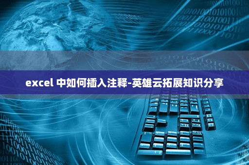 excel 中如何插入注释-英雄云拓展知识分享