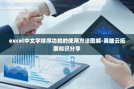 excel中文字排序功能的使用方法图解-英雄云拓展知识分享