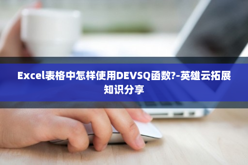 Excel表格中怎样使用DEVSQ函数?-英雄云拓展知识分享