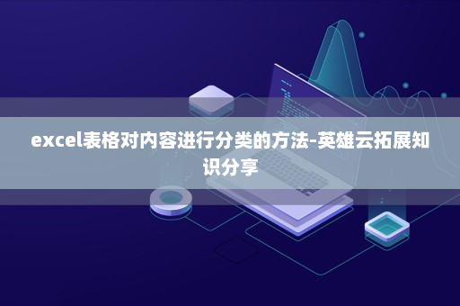 excel表格对内容进行分类的方法-英雄云拓展知识分享