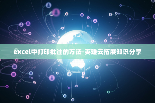 excel中打印批注的方法-英雄云拓展知识分享