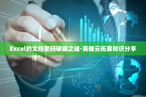 Excel的文档密码破解之谜-英雄云拓展知识分享
