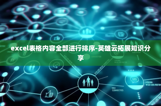 excel表格内容全部进行排序-英雄云拓展知识分享